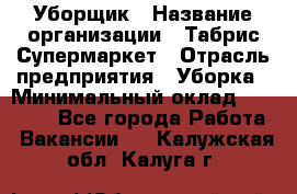 Уборщик › Название организации ­ Табрис Супермаркет › Отрасль предприятия ­ Уборка › Минимальный оклад ­ 14 000 - Все города Работа » Вакансии   . Калужская обл.,Калуга г.